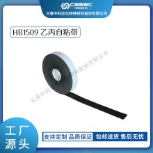 haibo/中科應(yīng)化 HB1509乙丙自粘帶 電