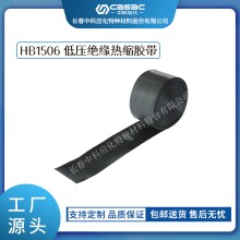 haibo/中科應化 HB1506低壓絕緣熱縮膠帶 低壓電纜外護層破損修補熱縮帶 電力電氣電工膠帶