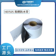 haibo/中科應化 HB1505阻燃防水膠帶 電力電氣電工膠帶 防火防潮 絕緣 用于電線電纜 電力電氣電工膠帶