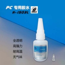 ABS粘透明PC塑料膠水,PC專用膠水,塑料溶合型膠